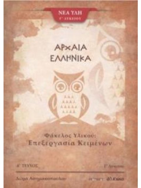 ΦΑΚΕΛΟΣ ΥΛΙΚΟΥ ΕΠΕΞΕΡΓΑΣΙΑ ΚΕΙΜΕΝΟΥ ΑΡΧΑΙΑ ΕΛΛΗΝΙΚΑ Γ ΛΥΚΕΙΟΥ ΤΕΥΧΟΣ Α