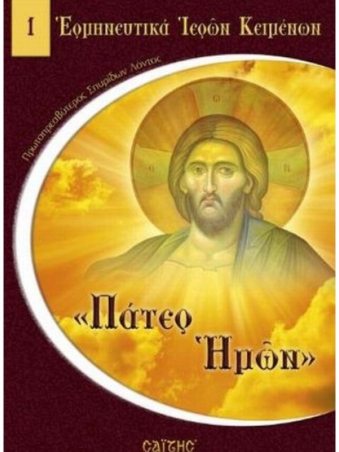 ΠΑΤΕΡ ΗΜΩΝ ΕΡΜΗΝΕΥΤΙΚΑ ΙΕΡΩΝ ΚΕΙΜΕΝΩΝ