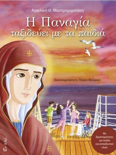 Η ΠΑΝΑΓΙΑ ΤΑΞΙΔΕΥΕΙ ΜΕ ΤΑ ΠΑΙΔΙΑ