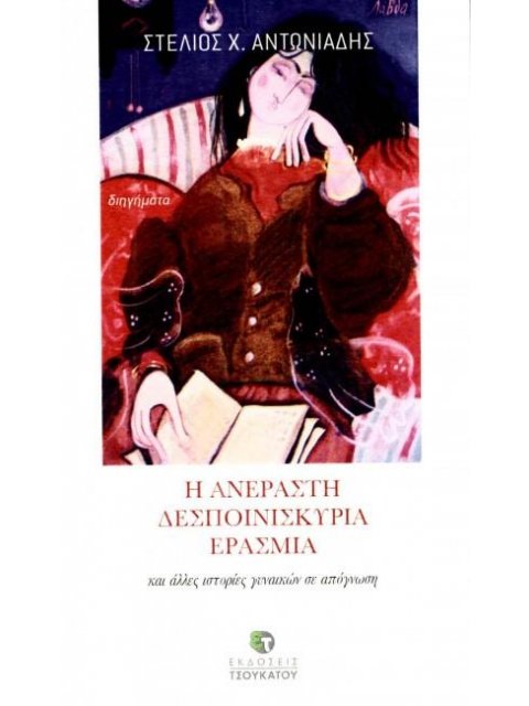 Η ΑΝΕΡΑΣΤΗ ΔΕΣΠΟΙΝΙΣΚΥΡΙΑ ΕΡΑΣΜΙΑ