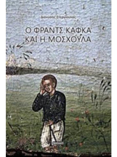 Ο ΦΡΑΝΤΣ ΚΑΦΚΑ ΚΑΙ Η ΜΟΣΧΟΥΛΑ ΔΟΚΙΜΙΟ ΓΙΑ ΤΗ ΛΟΓΟΤΕΧΝΙΑ