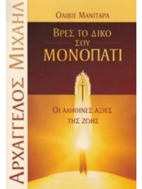 ΒΡΕΣ ΤΟ ΔΙΚΟ ΣΟΥ ΜΟΝΟΠΑΤΙ ΟΙ ΑΛΗΘΙΝΕΣ ΑΞΙΕΣ ΤΗΣ ΖΩΗΣ