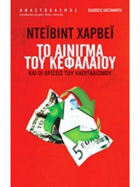 ΤΟ ΑΙΝΙΓΜΑ ΤΟΥ ΚΕΦΑΛΑΙΟΥ ΚΑΙ ΟΙ ΚΡΙΣΕΙΣ ΤΟΥ ΚΑΠΙΤΑΛΙΣΜΟΥ