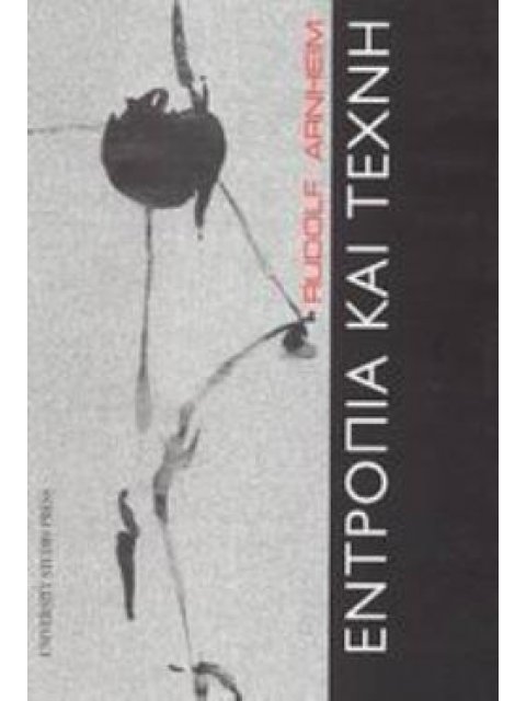 ΕΝΤΡΟΠΙΑ ΚΑΙ ΤΕΧΝΗ