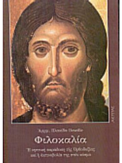 ΦΙΛΟΚΑΛΙΑ Η ΝΗΠΤΙΚΗ ΠΑΡΑΔΟΣΗ ΤΗΣ ΟΡΘΟΔΟΞΙΑΣ ΚΑΙ Η ΑΚΤΙΝΟΒΟΛΙΑ ΤΗΣ ΣΤΟΝ ΚΟΣΜΟ