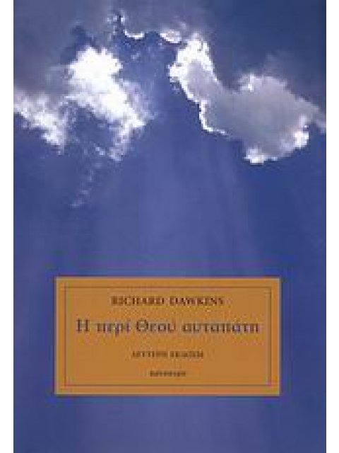 Η ΠΕΡΙ ΘΕΟΥ ΑΥΤΑΠΑΤΗ