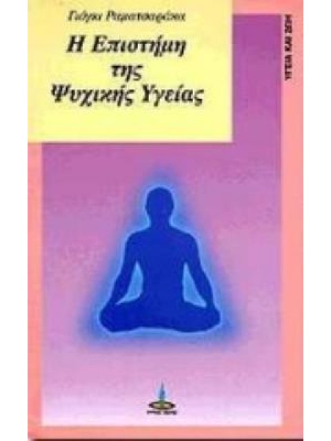 Η ΕΠΙΣΤΗΜΗ ΤΗΣ ΨΥΧΙΚΗΣ ΥΓΕΙΑΣ