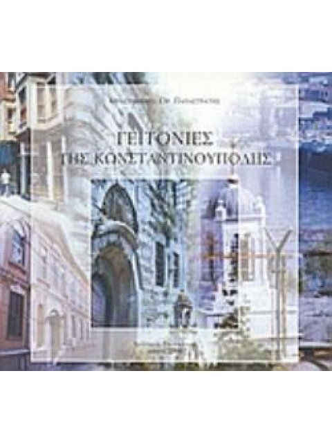 ΓΕΙΤΟΝΙΕΣ ΤΗΣ ΚΩΝΣΤΑΝΤΙΝΟΥΠΟΛΗΣ