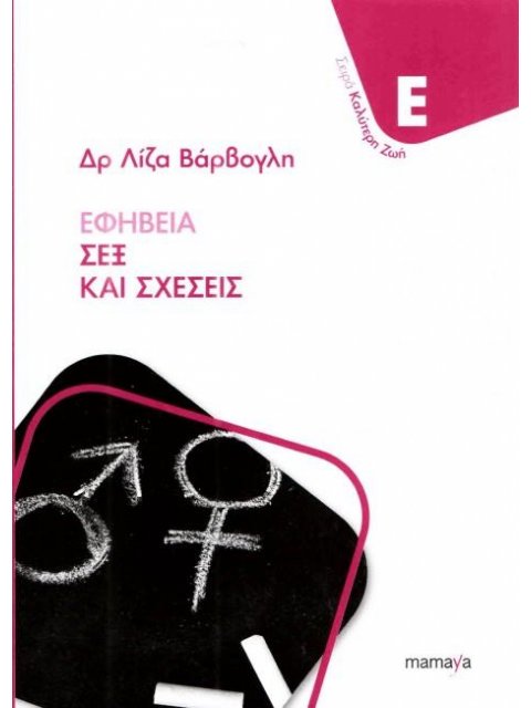 ΕΦΗΒΕΙΑ, ΣΕΞ ΚΑΙ ΣΧΕΣΕΙΣ