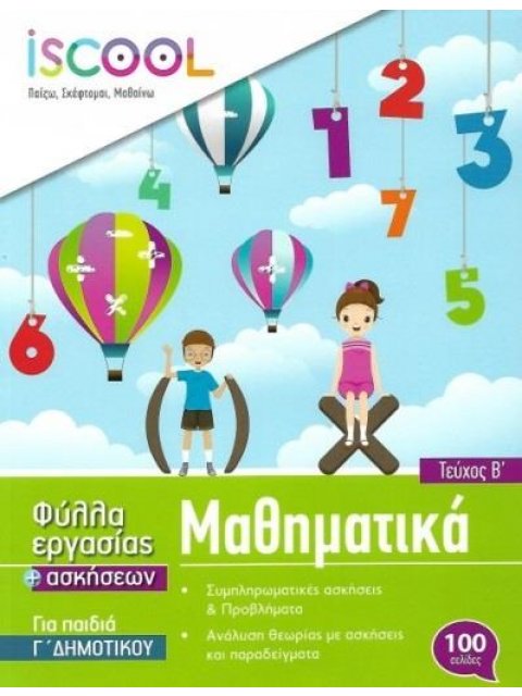 ISCOOL ΜΑΘΗΜΑΤΙΚΑ Γ' ΔΗΜΟΤΙΚΟΥ - ΤΕΥΧΟΣ Β'