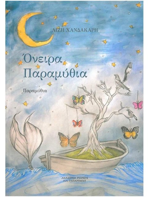 ΟΝΕΙΡΑ ΠΑΡΑΜΥΘΙΑ