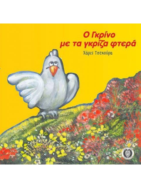 Ο ΓΚΡΙΝΟ ΜΕ ΤΑ ΓΚΡΙΖΑ ΦΤΕΡΑ