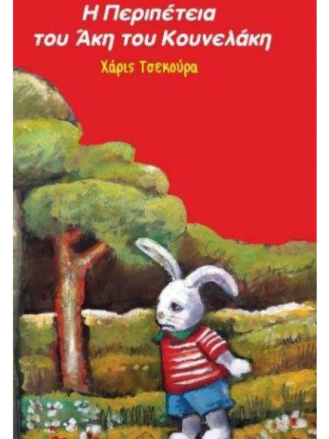 Η ΠΕΡΙΠΕΤΕΙΑ ΤΟΥ ΑΚΗ ΤΟΥ ΚΟΥΝΕΛΑΚΗ