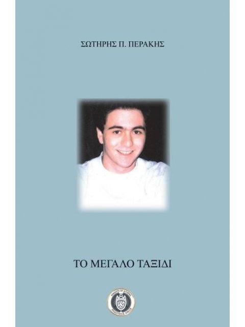 ΤΟ ΜΕΓΑΛΟ ΤΑΞΙΔΙ