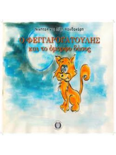 Ο ΦΕΓΓΑΡΟΓΑΤΟΥΛΗΣ ΚΑΙ ΤΟ ΟΜΟΡΦΟ ΔΑΣΟΣ