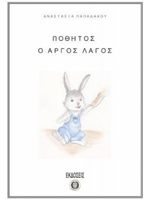 ΠΟΘΗΤΟΣ Ο ΑΡΓΟΣ ΛΑΓΟΣ