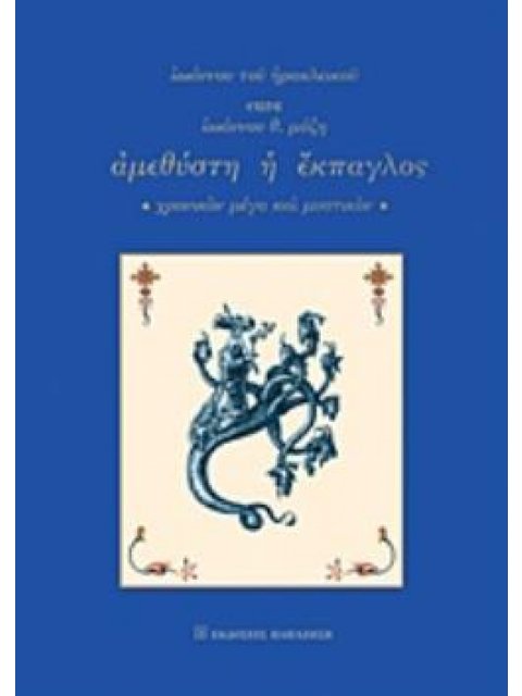 ΙΩΑΝΝΟΥ ΤΟΥ ΗΡΑΚΛΕΙΚΟΥ: ΑΜΕΘΥΣΤΗ Η ΕΚΠΑΓΛΟΣ ΧΡΟΝΙΚΟΝ ΜΕΓΑ ΚΑΙ ΜΥΣΤΙΚΟΝ