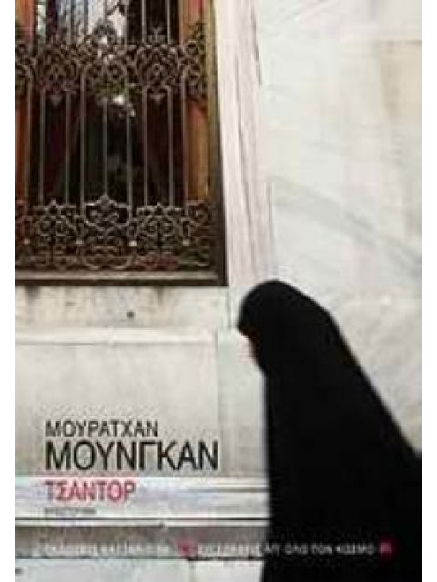 ΤΣΑΝΤΟΡ ΜΥΘΙΣΤΟΡΗΜΑ