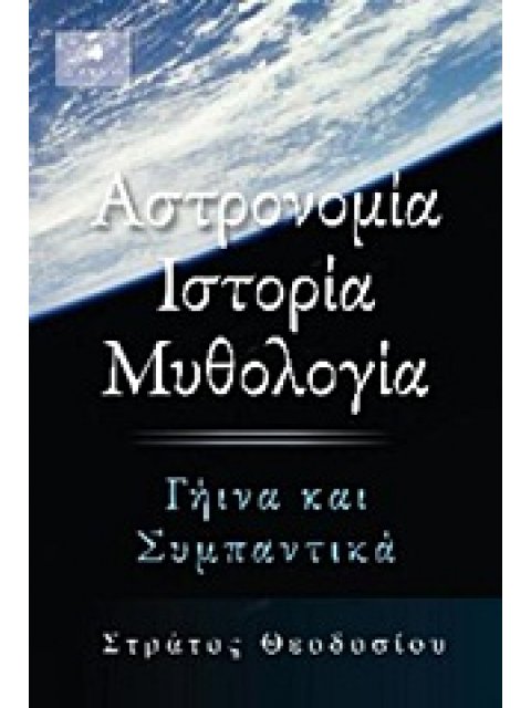 ΙΣΤΟΡΙΑ ΚΑΙ ΦΙΛΟΣΟΦΙΑ ΕΠΙΣΤΗΜΩΝ ΑΣΤΡΟΝΟΜΙΑ, ΙΣΤΟΡΙΑ, ΜΥΘΟΛΟΓΙΑ ΓΗΙΝΑ ΚΑΙ ΣΥΜΠΑΝΤΙΚΑ