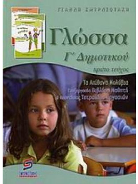 ΓΛΩΣΣΑ Γ΄ ΔΗΜΟΤΙΚΟΥ