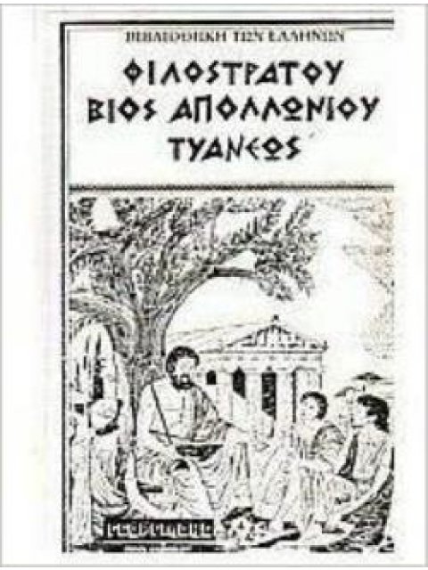 ΒΙΟΣ ΑΠΟΛΛΩΝΙΟΥ ΤΥΑΝΕΩΣ 1ΟΣ ΤΟΜΟΣ ΒΙΒΛΙΟΘΗΚΗ ΤΩΝ ΕΛΛΗΝΩΝ