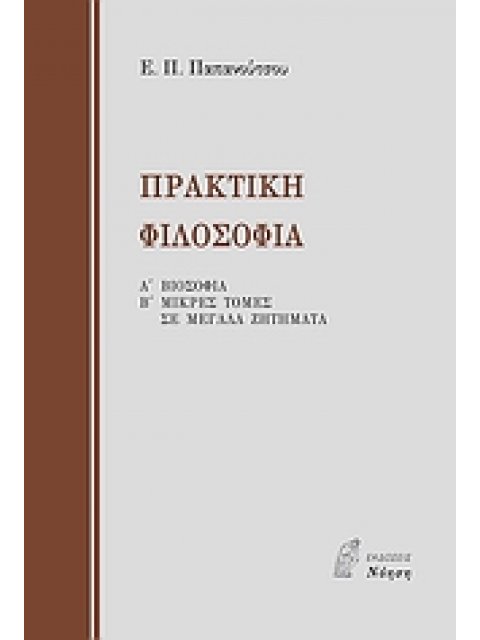 ΠΡΑΚΤΙΚΗ ΦΙΛΟΣΟΦΙΑ