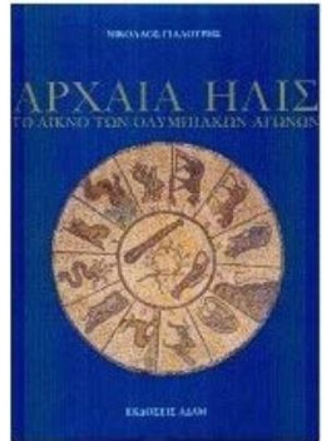 ΑΡΧΑΙΑ ΗΛΙΣ ΤΟ ΛΙΚΝΟ ΤΩΝ ΟΛΥΜΠΙΑΚΩΝ ΑΓΩΝΩΝ