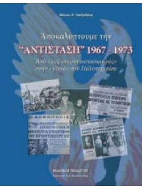 ΑΠΟΚΑΛΥΠΤΟΥΜΕ ΤΗΝ "ΑΝΤΙΣΤΑΣΗ" 1967-1973 ΑΠΟ ΤΟΥΣ "ΝΕΟΑΝΤΙΣΤΑΣΙΑΚΟΥΣ" ΣΤΗ "ΓΕΝΙΑ" ΤΟΥ ΠΟΛΥΤΕΧΝΕΙΟΥ