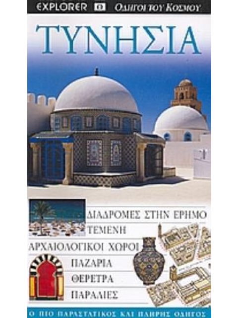 ΤΥΝΗΣΙΑ ΔΙΑΔΡΟΜΕΣ ΣΤΗΝ ΕΡΗΜΟ· ΤΕΜΕΝΗ· ΑΡΧΑΙΟΛΟΓΙΚΟΙ ΧΩΡΟΙ· ΠΑΖΑΡΙΑ· ΘΕΡΕΤΡΑ· ΠΑΡΑΛΙΕΣ: Ο ΠΙΟ ΠΑΡΑΣΤΑ