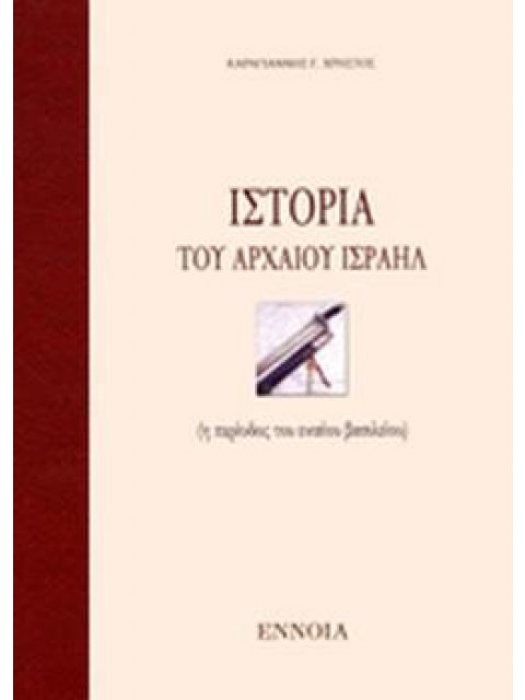 ΙΣΤΟΡΙΑ ΤΟΥ ΑΡΧΑΙΟΥ ΙΣΡΑΗΛ Η ΠΕΡΙΟΔΟΣ ΤΟΥ ΕΝΙΑΙΟΥ ΒΑΣΙΛΕΙΟΥ