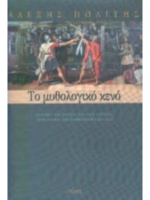 ΤΟ ΜΥΘΟΛΟΓΙΚΟ ΚΕΝΟ ΔΟΚΙΜΙΑ ΚΑΙ ΣΧΟΛΙΑ ΓΙΑ ΤΗΝ ΙΣΤΟΡΙΑ, ΤΗ ΦΙΛΟΛΟΓΙΑ, ΤΗΝ ΑΝΘΡΩΠΟΛΟΓΙΑ ΚΑΙ ΑΛΛΑ