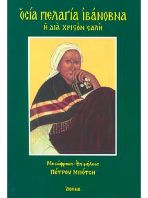 ΟΣΙΑ ΠΕΛΑΓΙΑ ΙΒΑΝΟΒΝΑ Η ΔΙΑ ΧΡΙΣΤΟΝ ΣΑΛΗ