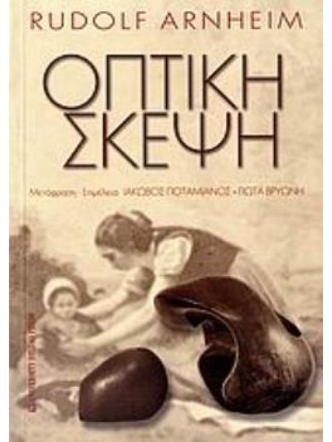 ΟΠΤΙΚΗ ΣΚΕΨΗ