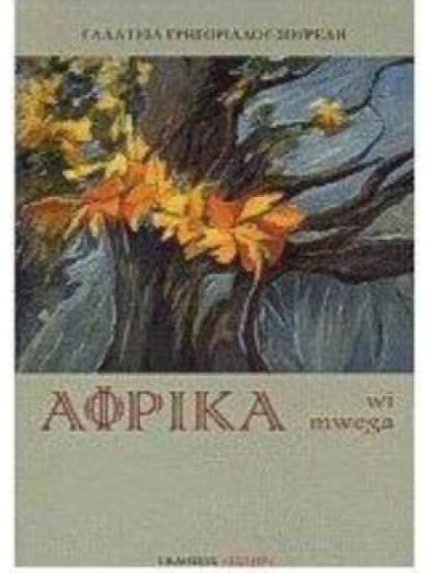 AFRIKA WI MWEGA 2Η ΕΚΔΟΣΗ