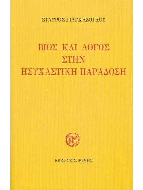 ΒΙΟΣ ΚΑΙ ΛΟΓΟΣ ΣΤΗΝ ΗΣΥΧΑΣΤΙΚΗ ΠΑΡΑΔΟΣΗ