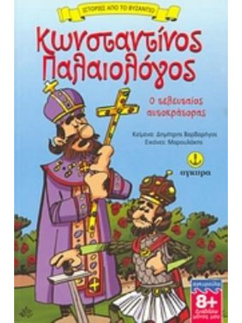 ΚΩΝΣΤΑΝΤΙΝΟΣ ΠΑΛΑΙΟΛΟΓΟΣ Ο ΤΕΛΕΥΤΑΙΟΣ ΑΥΤΟΚΡΑΤΟΡΑΣ