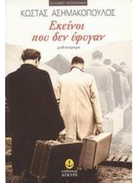 ΕΚΕΙΝΟΙ ΠΟΥ ΔΕΝ ΕΦΥΓΑΝ ΜΥΘΙΣΤΟΡΗΜΑ