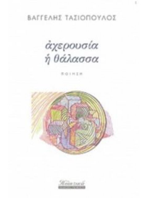 ΑΧΕΡΟΥΣΙΑ Η ΘΑΛΑΣΣΑ