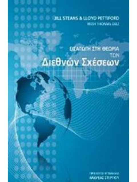 ΕΙΣΑΓΩΓΗ ΣΤΗ ΘΕΩΡΙΑ ΤΩΝ ΔΙΕΘΝΩΝ ΣΧΕΣΕΩΝ