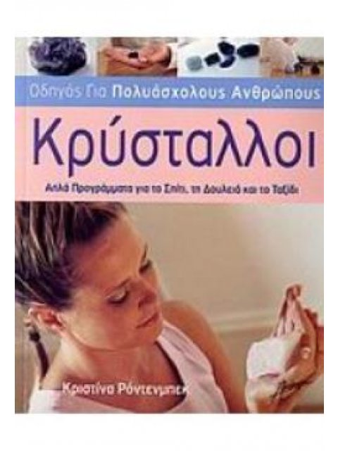 ΚΡΥΣΤΑΛΛΟΙ