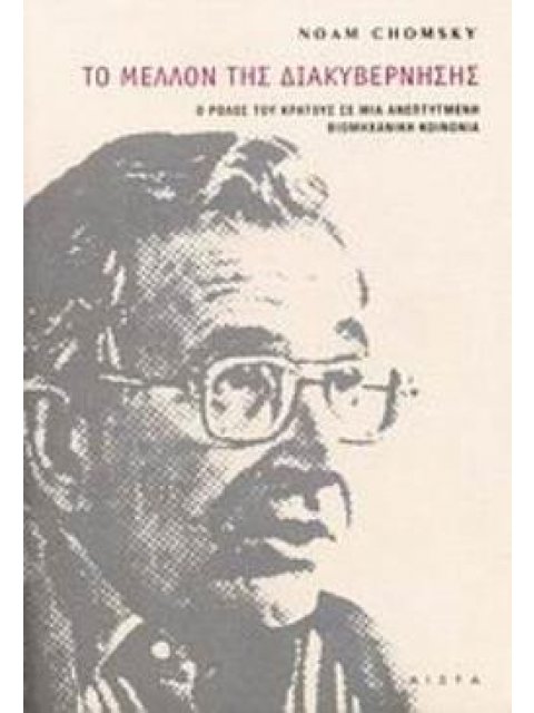 ΤΟ ΜΕΛΛΟΝ ΤΗΣ ΔΙΑΚΥΒΕΡΝΗΣΗΣ Ο ΡΟΛΟΣ ΤΟΥ ΚΡΑΤΟΥΣ ΣΕ ΜΙΑ ΑΝΑΠΤΥΓΜΕΝΗ ΒΙΟΜΗΧΑΝΙΚΗ ΚΟΙΝΩΝΙΑ