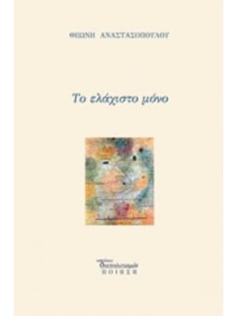 ΤΟ ΕΛΑΧΙΣΤΟ ΜΟΝΟ