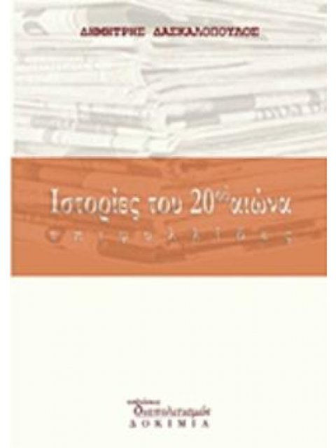 ΙΣΤΟΡΙΕΣ ΤΟΥ 20ΟΥ ΑΙΩΝΑ ΕΠΙΦΥΛΛΙΔΕΣ