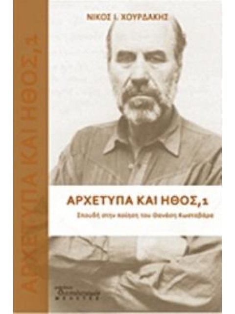 ΑΡΧΕΤΥΠΑ ΚΑΙ ΗΘΟΣ: ΣΠΟΥΔΗ ΣΤΗΝ ΠΟΙΗΣΗ ΤΟΥ ΘΑΝΑΣΗ ΚΩΣΤΑΒΑΡΑ