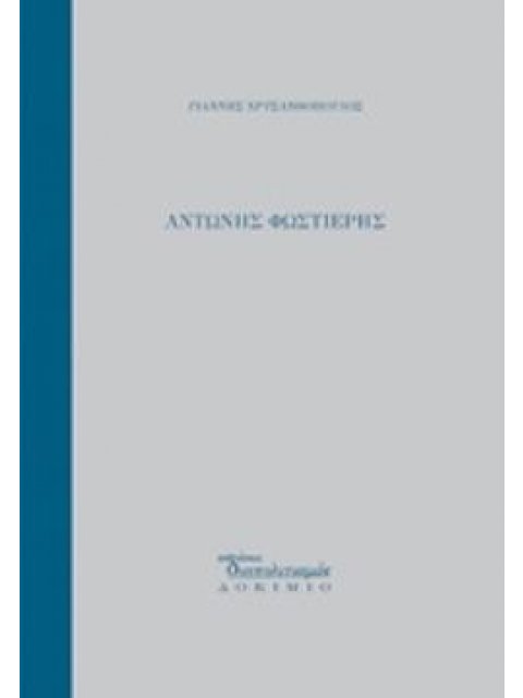 ΑΝΤΩΝΗΣ ΦΩΣΤΙΕΡΗΣ