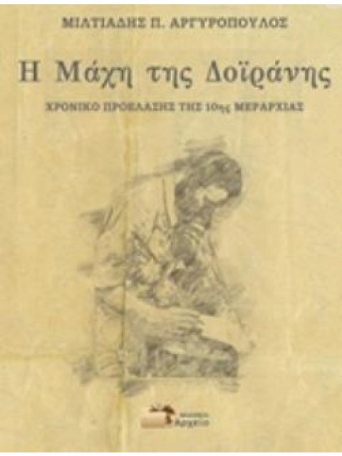 Η ΜΑΧΗ ΤΗΣ ΔΟΪΡΑΝΗΣ ΧΡΟΝΙΚΟ ΠΡΟΕΛΑΣΗΣ ΤΗΣ 10ΗΣ ΜΕΡΑΡΧΙΑΣ