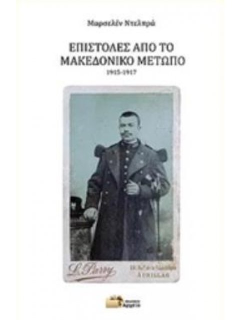ΕΠΙΣΤΟΛΕΣ ΑΠΟ ΤΟ ΜΑΚΕΔΟΝΙΚΟ ΜΕΤΩΠΟ, 1915-1917