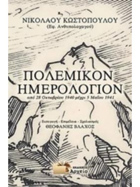 ΠΟΛΕΜΙΚΟ ΗΜΕΡΟΛΟΓΙΟΝ ΑΠΟ 28 ΟΚΤΩΒΡΙΟΥ 1940 ΜΕΧΡΙ 5 ΜΑΪΟΥ 1941