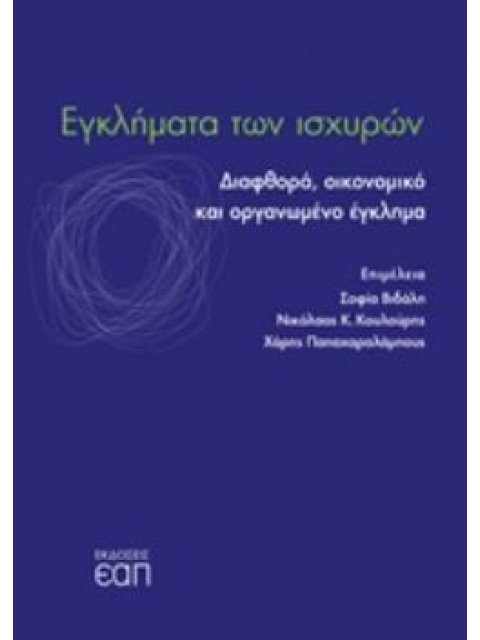 ΕΓΚΛΗΜΑΤΑ ΤΩΝ ΙΣΧΥΡΩΝ ΔΙΑΦΘΟΡΑ, ΟΙΚΟΝΟΜΙΚΟ ΚΑΙ ΟΡΓΑΝΩΜΕΝΟ ΕΓΚΛΗΜΑ
