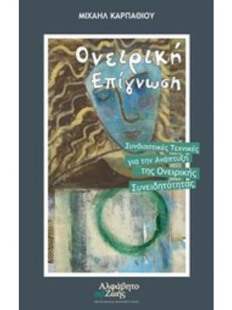 ΟΝΕΙΡΙΚΗ ΕΠΙΓΝΩΣΗ ΣΥΝΔΙΑΣΤΙΚΕΣ ΤΕΧΝΙΚΕΣ ΓΙΑ ΤΗΝ ΑΝΑΠΤΥΞΗ ΤΗΣ ΟΝΕΙΡΙΚΗΣ ΣΥΝΕΙΔΗΤΟΤΗΤΑΣ